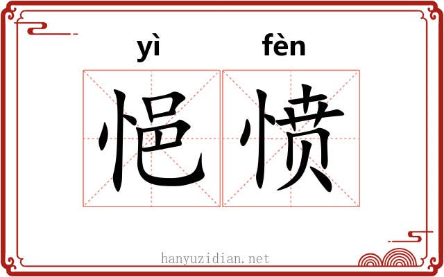 悒愤