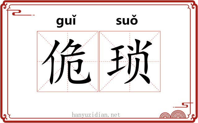 佹琐