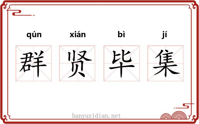 群贤毕集 群贤毕集