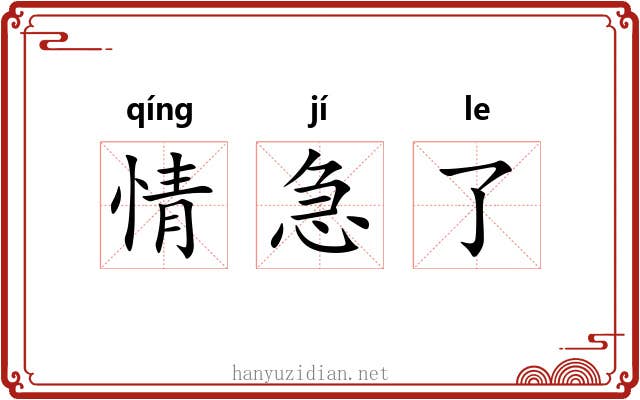 情急了