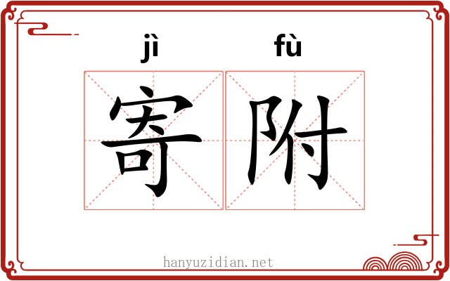 寄附 寄附