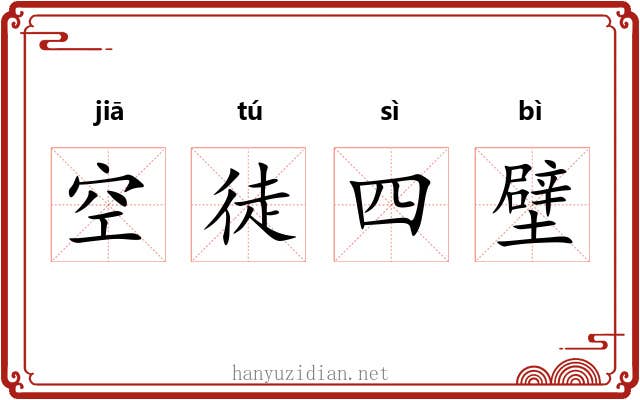 空徒四壁 空徒四壁