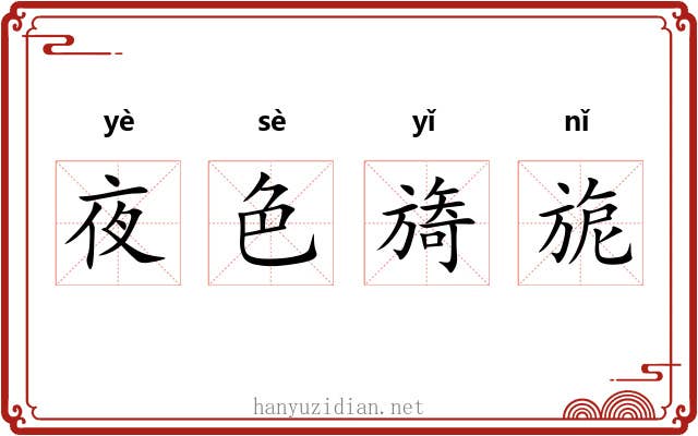 夜色旖旎