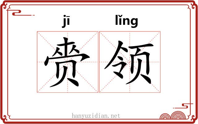 赍领 赍领