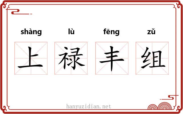 上禄丰组 上禄丰组