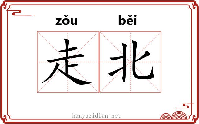 走北 走北