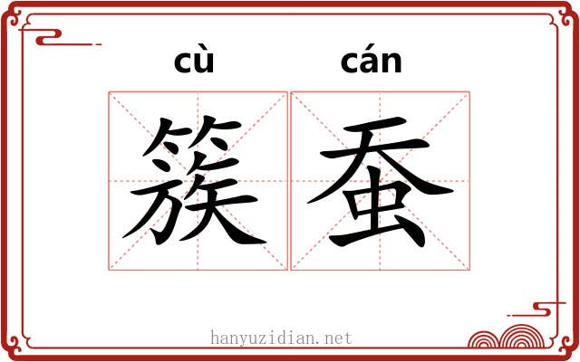 簇蚕