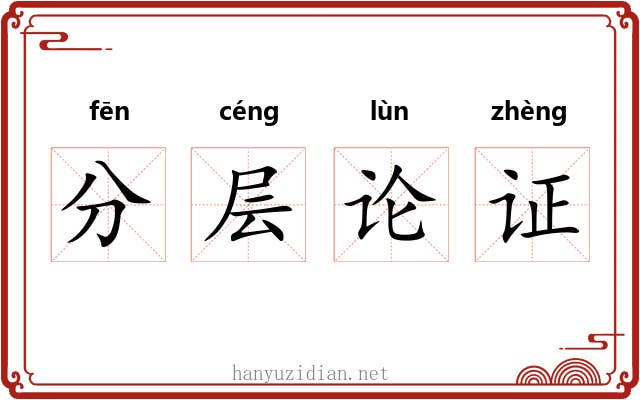 分层论证