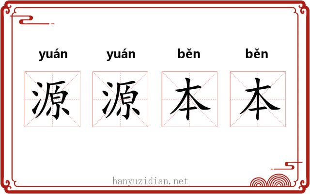 源源本本