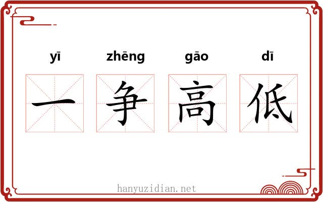 一争高低