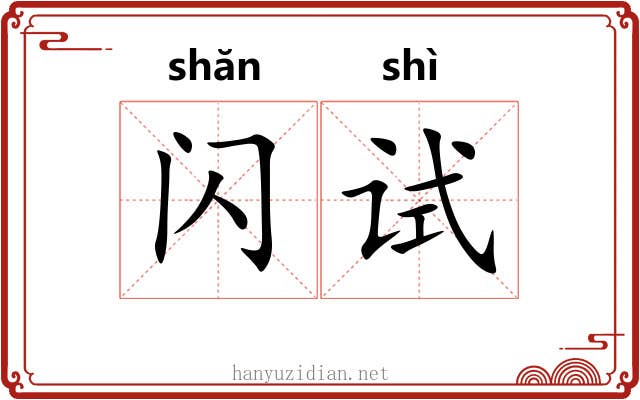 闪试