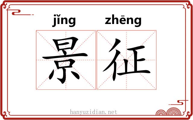 景征 景征