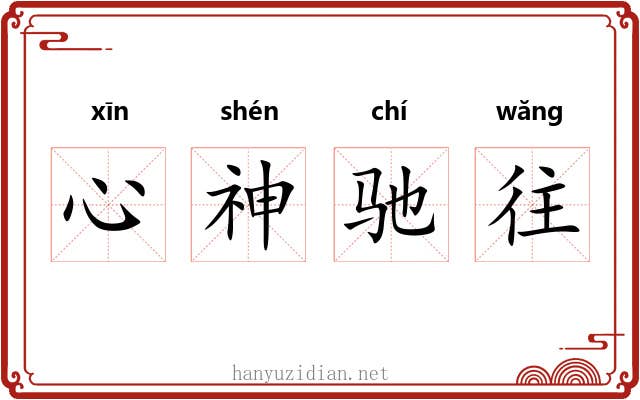 心神驰往