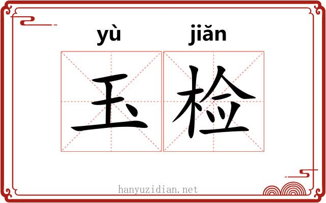 玉检 玉检