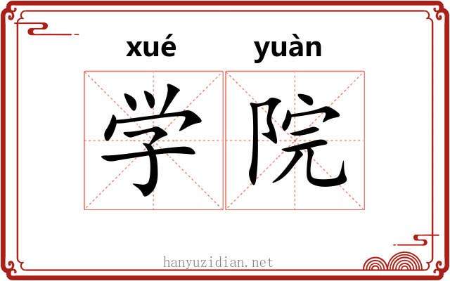 学院