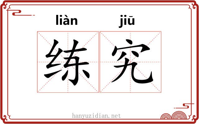 练究