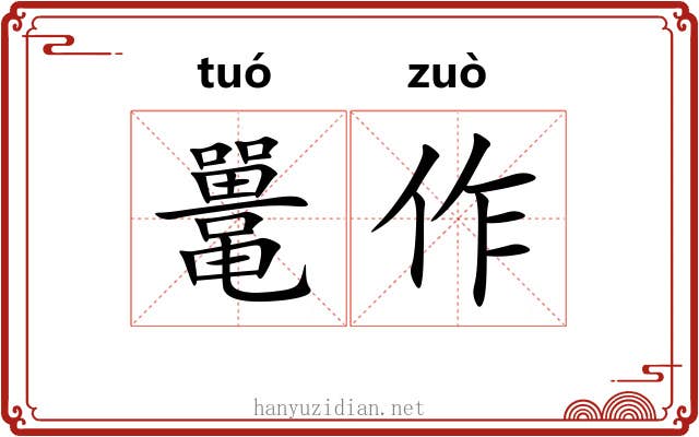 鼍作 鼍作