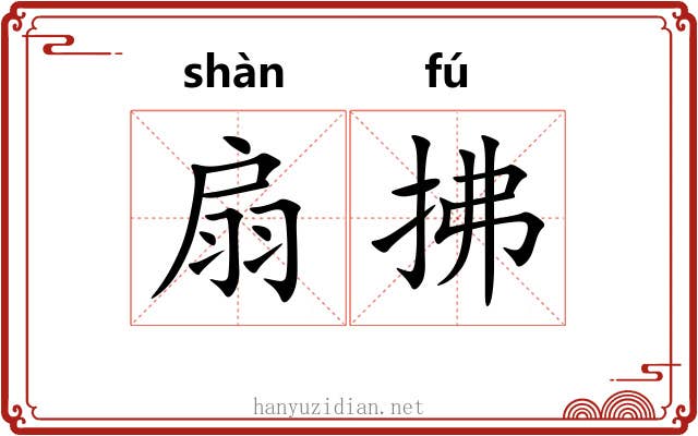 扇拂