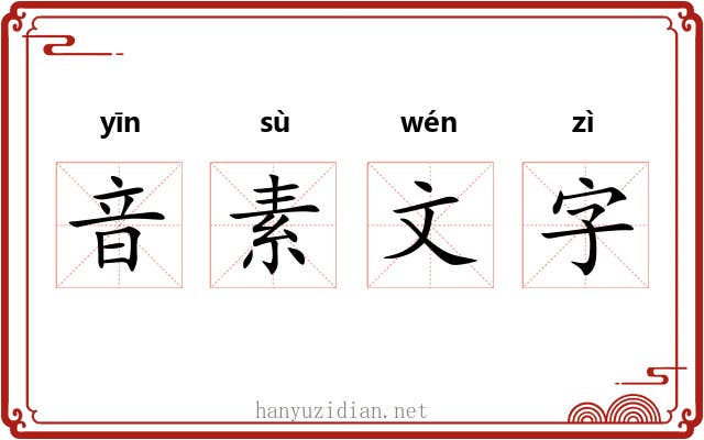 音素文字