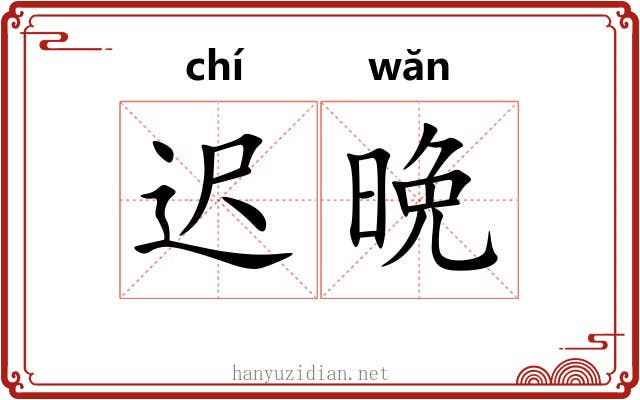 迟晩
