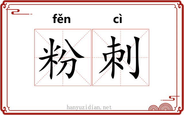 粉刺 粉刺