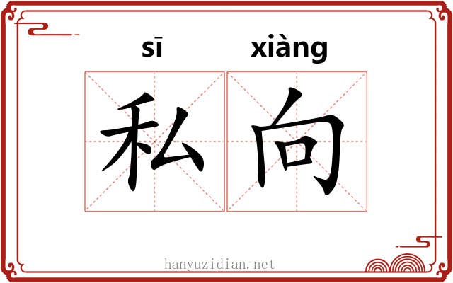 私向