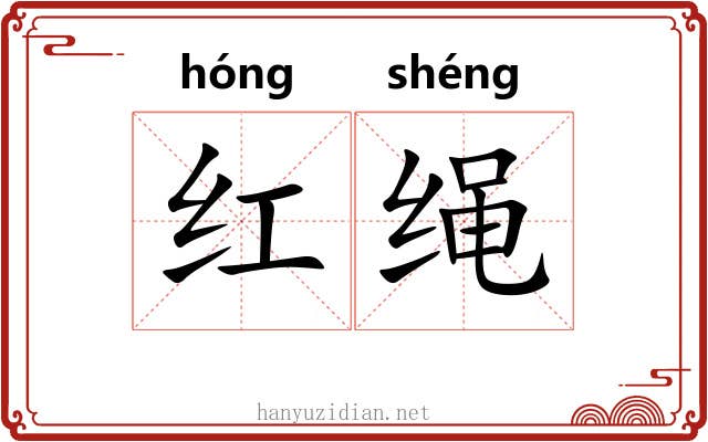 红绳 红绳