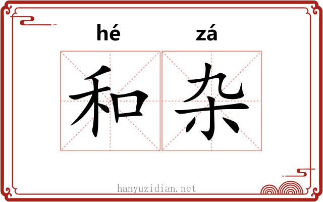 和杂