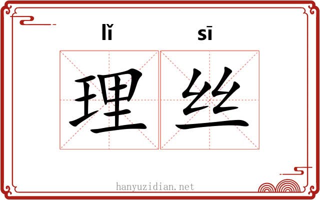 理丝