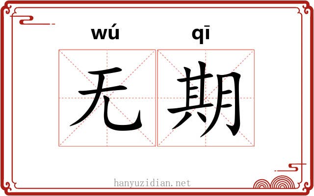 无期 无期