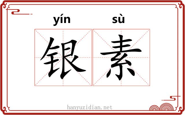 银素 银素