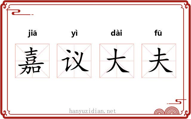嘉议大夫 嘉议大夫