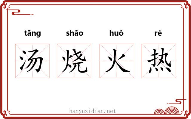 汤烧火热