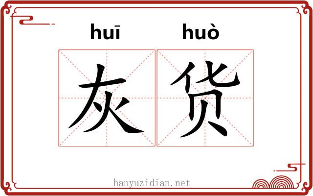 灰货