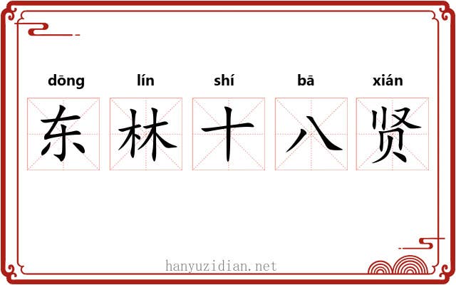 东林十八贤 东林十八贤