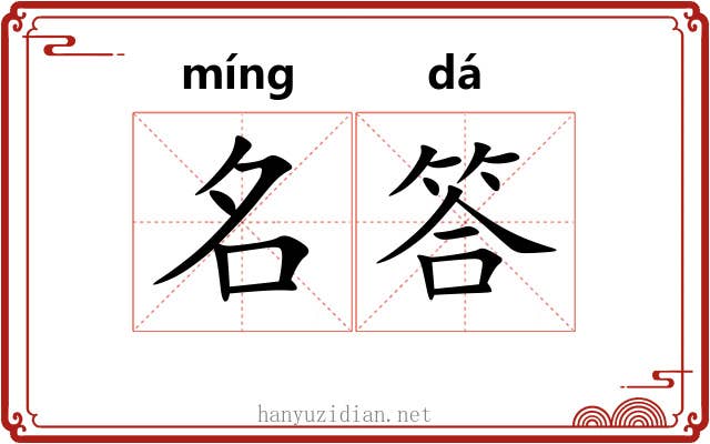 名答 名答