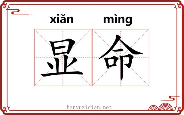 显命