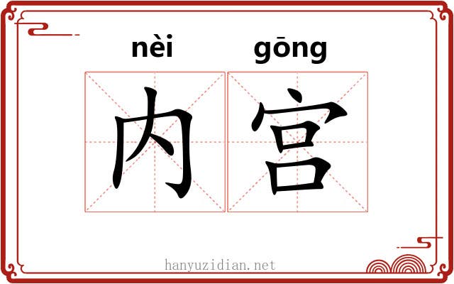 内宫 内宫