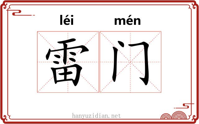 雷门