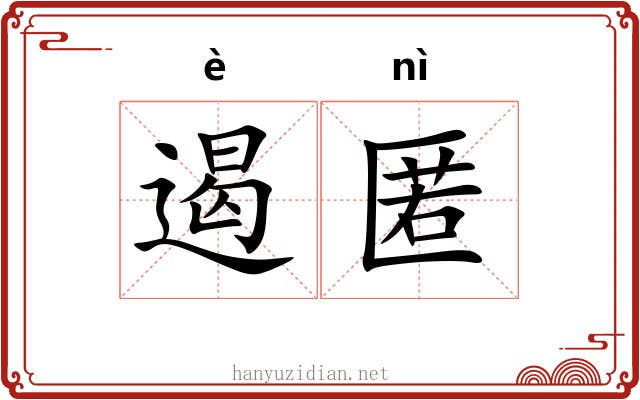遏匿