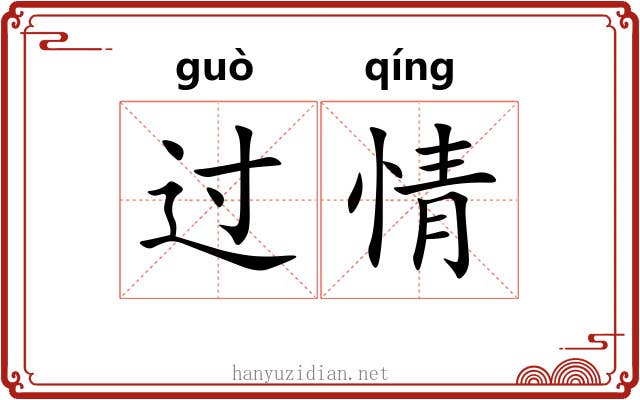 过情 过情