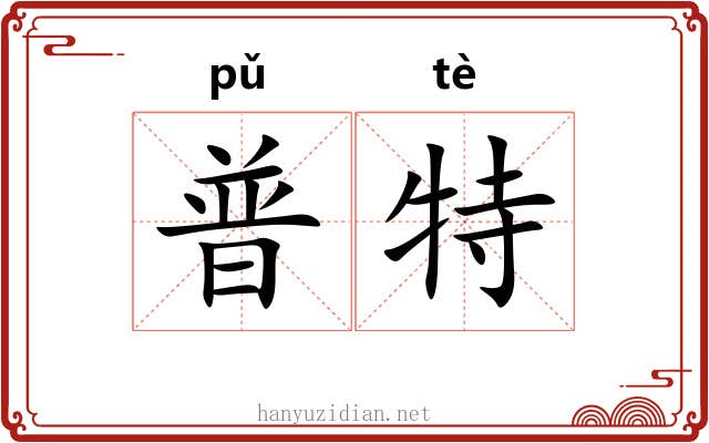 普特