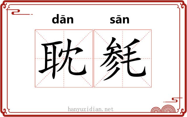 耽毵