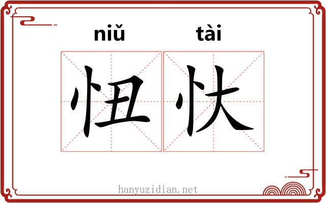 忸忕