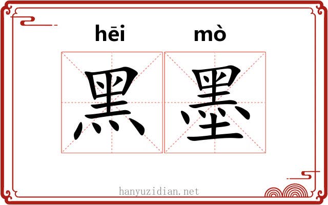 黑墨
