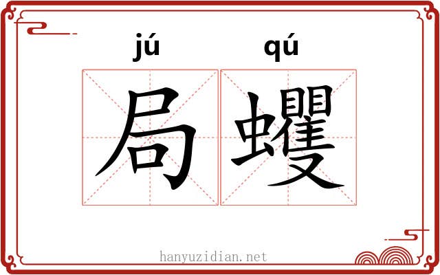 局蠼 局蠼