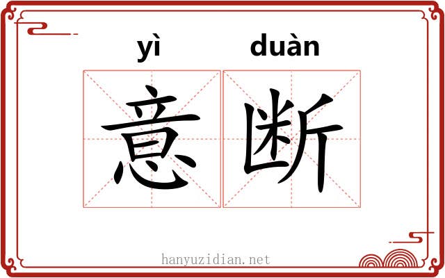 意断 意断