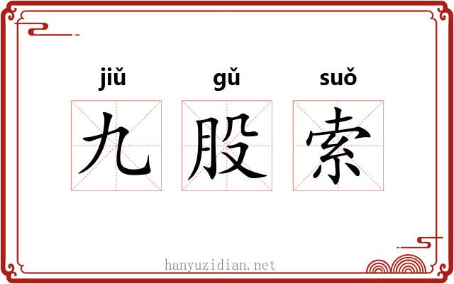 九股索 九股索