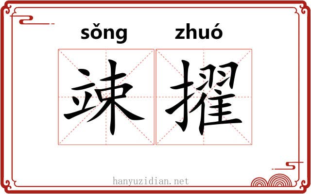 竦擢