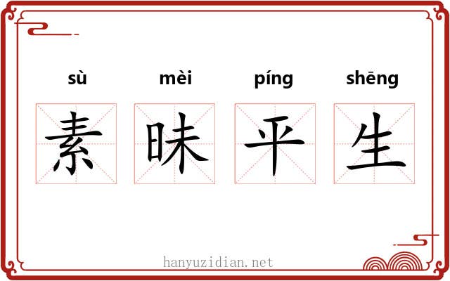 素昧平生